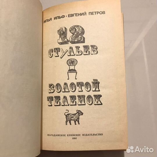 12 стульев. Золотой теленок