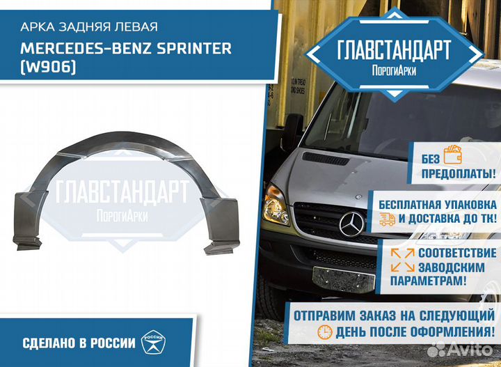 Арка Спринтер 906 левая