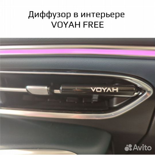 Voyah ароматизатор автомобильный парфюм