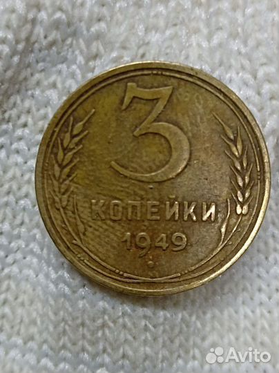 3 копейки 1949 года