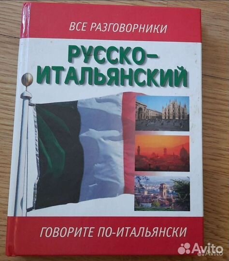 Русско-Итальянский разговорник