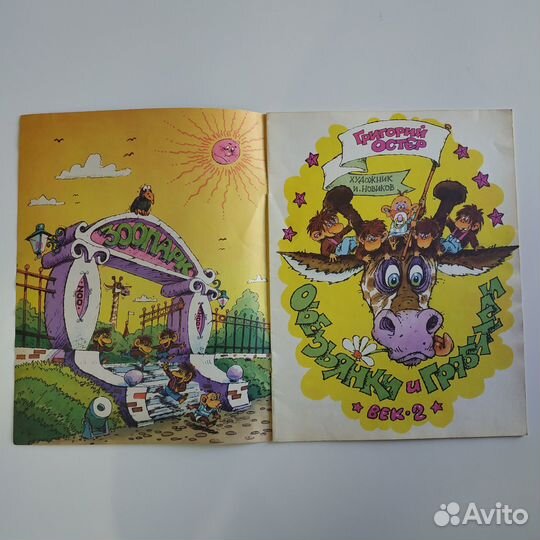 Григорий Остер Обезьянки и грабители 1994