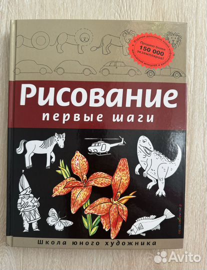 Книга новая. Рисование. Первые шаги