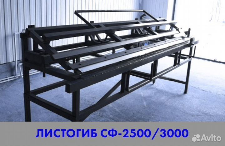 Листогиб новый. Станок листогибочный лгс-сф-2500