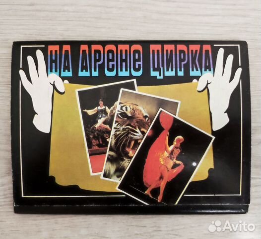Набор открыток На арене цирка 1986 г