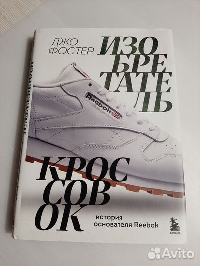 Изобретатель кроссовок, книга