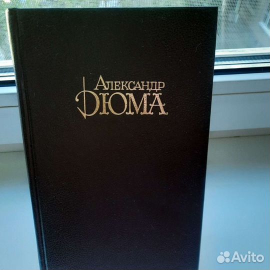Книги А. Дюма