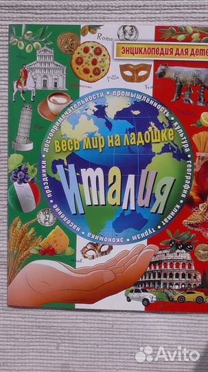 Италия и Испания Энциклопедия для детей