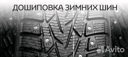 Дошиповка Шин 89