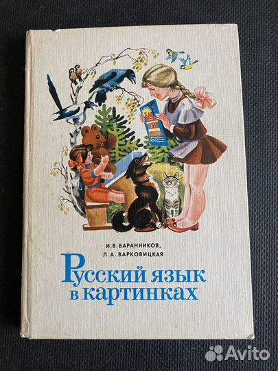 Русский язык в картинках СССР 1982г