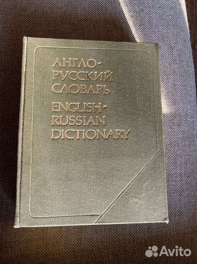 Словарь Англо-Русский