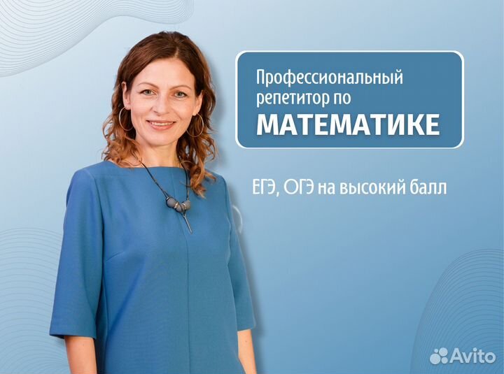 Репетитор по математике. Подготовка к ЕГЭ и ОГЭ