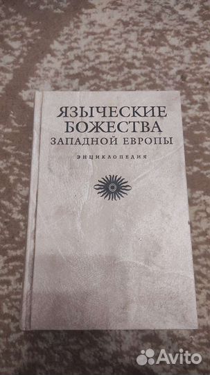 Энциклопедия Языческие Божества Западной Европы