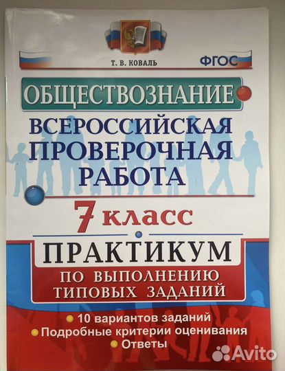 Практикум впр по обществознанию, 7 класс