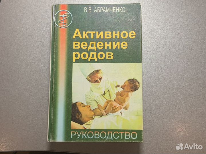Книга «Активное ведение родов»