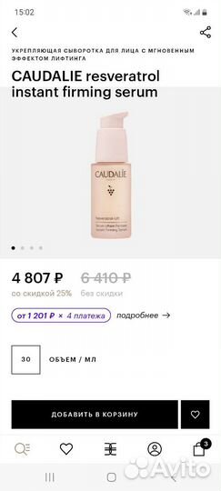 Сыворотка Caudalie Resveratol-Lift