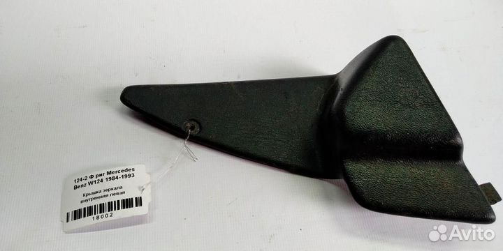 Крышка зеркала внутренняя левая mersedesbenz W124