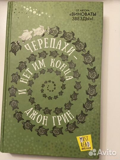 Дж. Грин Черепахи - и нет им конца