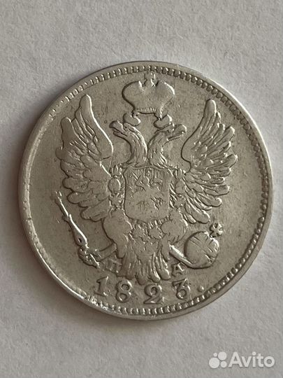 20 копеек 1823 пд