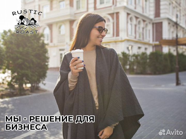 Ваш бизнес с RusticRoast