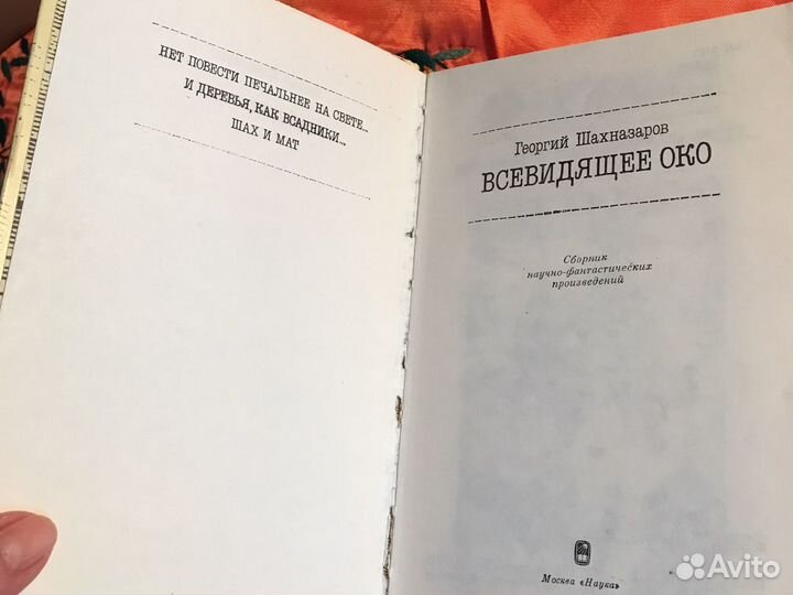 Научная фантастика, Г.Шахназаров «Всевидящее око»
