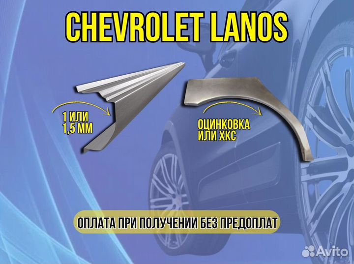 Пороги Chevrolet Lanos ремонтные кузовные