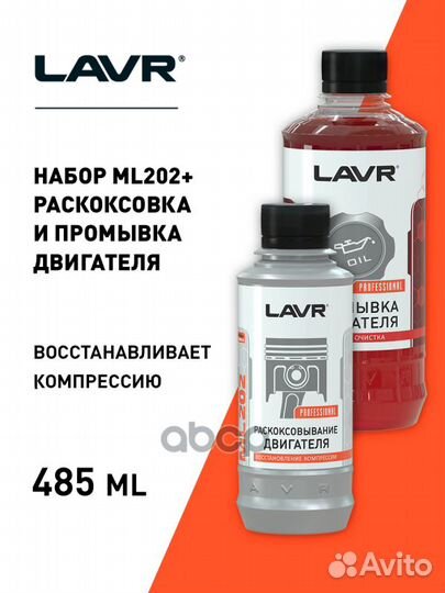 Раскоксовка двигателя lavr набор 185+330 мл LN2