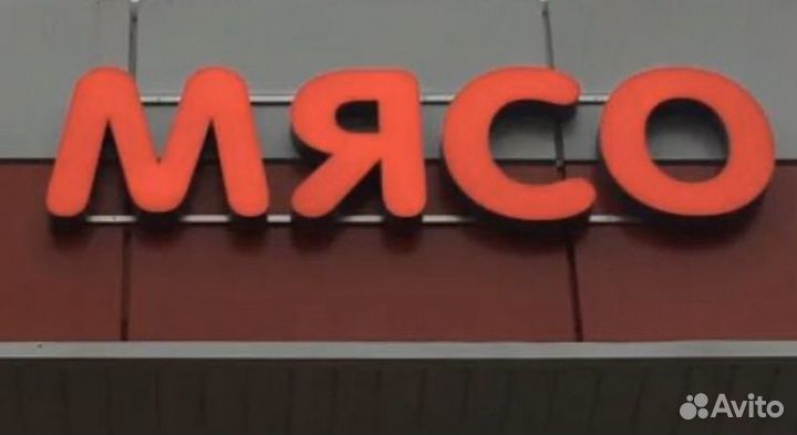Рекламная Вывеска мясо