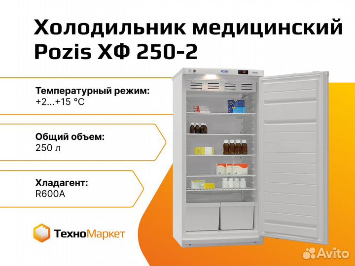Холодильник медицинский Pozis хф 250-2