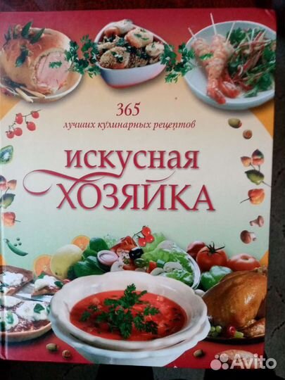 Искусная хозяйка