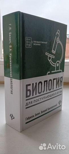 Книга «Биология для поступающих в вузы»