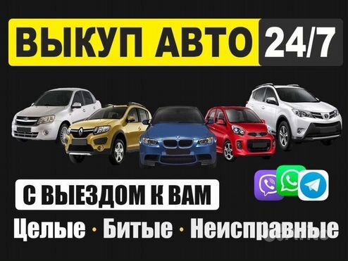 Срочный выкуп авто в любом состоянии автовыкуп