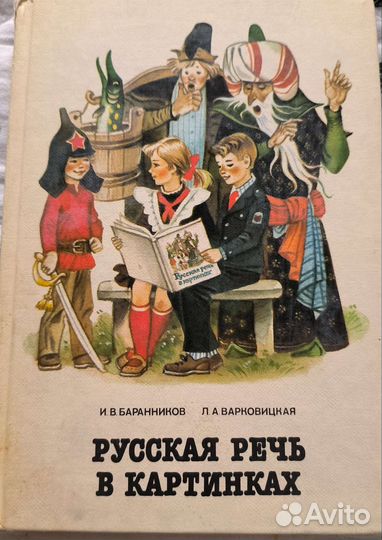 2 тома Русская речь в картинках 1989