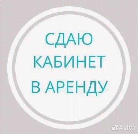 Аренда кабинета