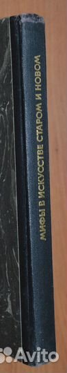 Менар Рене. Мифы в искусстве старом и новом