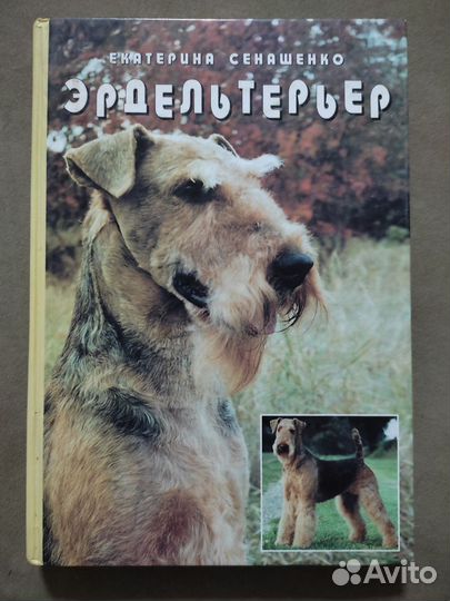 Книги про Эрдельтерьеров