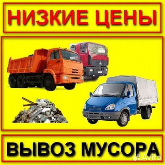 Вывоз мусора