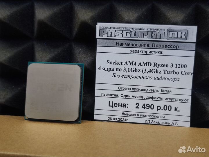 Процессор AM4 AMD Ryzen 3 1200