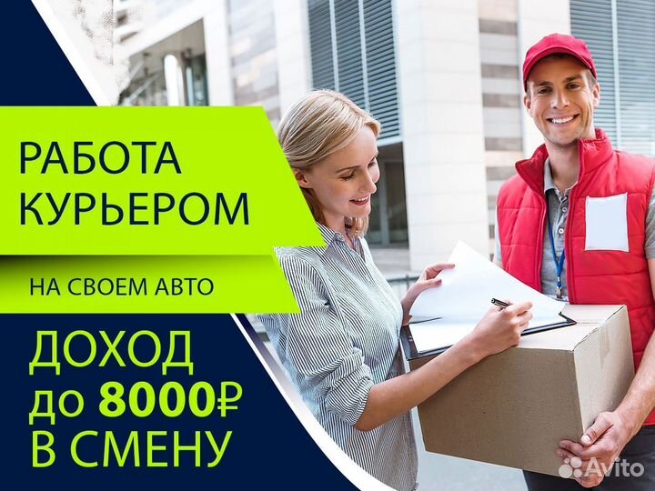 Работа авто курьером