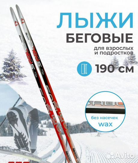 Лыжи беговые 190 комплект новые