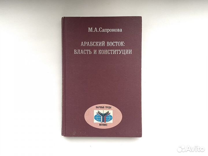 Арабский Восток: власть и конституции (автограф)