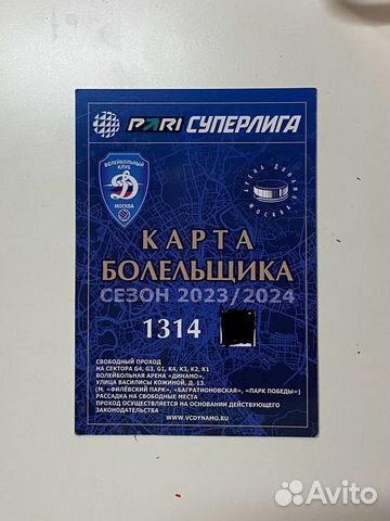 Карта болельщика вк "Динамо-Москва"