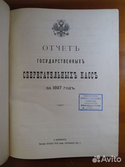 Сберкассы в 1897 году отчет 1898 редкое издание