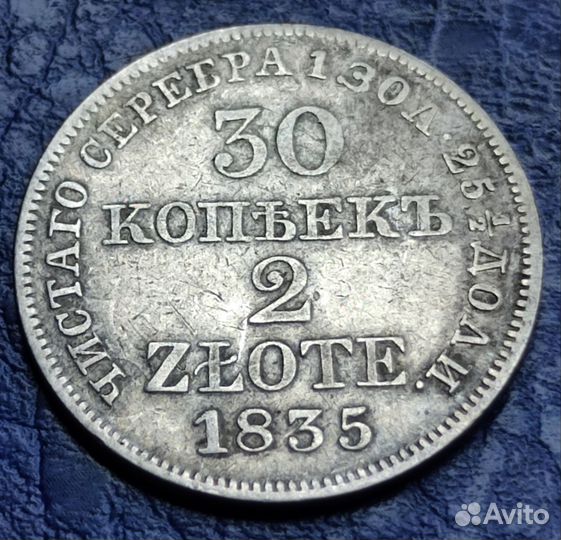 30 копеек 2 злотых 1835 года, mw, Николай 1