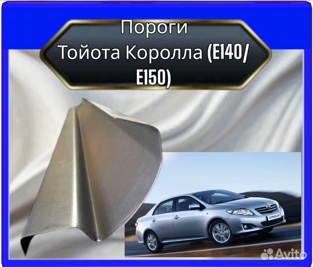 Порог Тойота Королла (E140/E150)