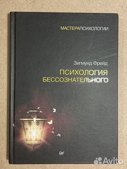 Зигмунд Фрейд - Психология бессознательного