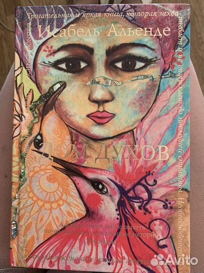 Книга дом духов Исабель Альенде