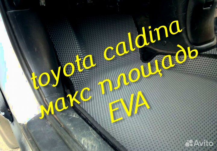 Коврики caldina 210 241 3D eva эва ева с бортами