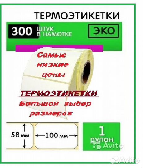 Термоэтикетки 58*100мм + др. размеры/ Эко, 300шт
