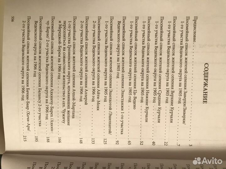 Посемейные списки чеченских селений